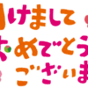 今年もよろしくお願いします[HS編]