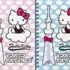 「サンリオ当りくじ 東京スカイツリー＆ハローキティ」2012の中で最もレアな作品を決める　プレミアグッズランキング　