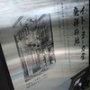 洋華堂洋品店跡地　イトーヨーカドー発祥の地