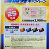 天満屋ストア×森永製菓㈱　共同企画　商品券プレゼントキャンペーン　10/5〆