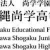 沖縄尚学学園の内紛  悲惨だ！