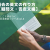 英文の作り方を基礎から徹底解説！過去の疑問文と否定文を作ってみよう！【ここで差がつく！文法解説シリーズvol.8】 