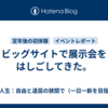 ビッグサイトで展示会をはしごしてきた。