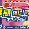 【懸賞情報】東武ストア×森永製菓 裏ハイチュウの日！あなたはどの食感推し！？キャンペーン