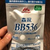 便秘解消サプリ「BB536」で私は毎朝スッキリです！