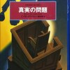 C.W.グラフトン『真実の問題』（国書刊行会 世界探偵小説全集33）