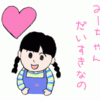 【みーちゃん、だいすきなの】＜かなこ５歳７ヶ月（2005/10/18）＞