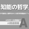 【PR】人工知能の未来と可能性を哲学的に探る一冊「鈴木 貴之」