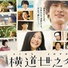 映画『横道世之介』