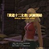 FF14プレイ日記 #413「黄道十二文書試練開始」