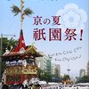 「京の夏　祇園祭！」　らくたび文庫No.055