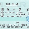 本日の使用切符：JR東日本 小田原駅発行 えきねっと発券 踊り子2号 小田原➡︎東京 特急券・グリーン券