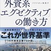 『どの会社でも結果を出す「外資系エグゼクティブ」働き方』を読んで