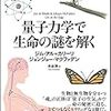 ぱらぱらめくる『量子力学で生命の謎を解く』