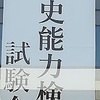 今年も歴史能力検定（歴検）を受験してきました！