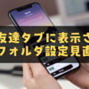 LINE友達タブに表示されない？フォルダ設定の見直し方