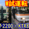 銚子電鉄 元南海2200系&丹鉄 KTR8500(元キハ85)系 W試運転！
