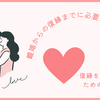 離婚からの復縁までに必要な冷却期間は？【復縁の可能性を高めるために】