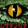 『レプティリア』（映画）（感想）