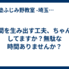 時間を生み出す工夫、ちゃんとしてますか？無駄な時間ありませんか？