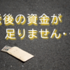 年金崩壊で個人で2000万円必要　月5万円貯めるってことは1日1600円貯めるってこと　