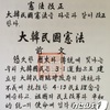 国家観・歴史観でも韓国憲法と相容れなかった朴槿恵大統領（２）