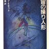 フィリップ・K・ディック『宇宙の操り人形』［エンタメな長篇と侵略の短篇三作］