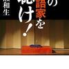 Books:  この落語家を聴け！ / 広瀬和生（2010）