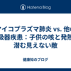 マイコプラズマ肺炎 vs. 他の呼吸器疾患：子供の咳と発熱に潜む見えない敵