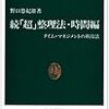 続「超」整理法・時間編