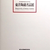 東洋陶磁名品展（【愛知県陶磁資料館】完成記念特別展）