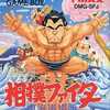 今ゲームボーイの相撲ファイター 東海道場所にとんでもないことが起こっている？