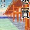 銀二貫。