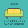 バルセロナ・エル・プラット国際空港第1ターミナル ジョアン・ミロ・ラウンジ Sala VIP Joan Miró