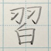 「習」のきれいな書き方。