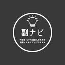 【大学生・20代社会人向け】副ナビ〜副業・スキルアップのススメ〜