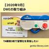 【2020年9月】DWE「ディズニー英語」の取り組みと、TalkAlongカードを習慣化させたい