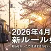 2026年4月開始！自転車通学の青切符と反則金一覧｜中高生の違反対策