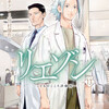リエゾン ―こどものこころ診療所― 13巻＜ネタバレ・無料＞なんで・・・俺だけ！？