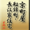 京町屋・船鉾町長江家住宅 その2