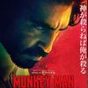 「モンキーマン」おひとりさま映画鑑賞。