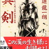 海道龍一朗「真剣　新陰流を創った男、上泉伊勢守信綱」