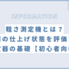 粗さ測定機とは？表面の仕上げ状態を評価する測定器の基礎【初心者向け】