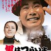「男はつらいよ 奮闘篇」　1971