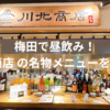 【大阪・梅田】川北商店 KITTE梅田店で昼飲み＆名物メニューを満喫！