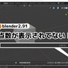 【blender】 2.91で消えた頂点数の確認方法【UI tips】