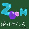 Zoomデビュー！