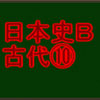 弘仁、貞観文化について　センターと私大日本史Ｂ・古代で高得点を取る！