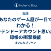 あなたのゲーム歴が一目でわかる！ニンテンドーアカウント思い出記録帳の衝撃機能