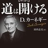 【読書】「道は開ける」私の不安の解消法